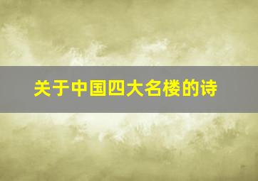 关于中国四大名楼的诗