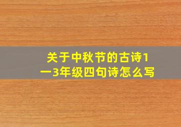 关于中秋节的古诗1一3年级四句诗怎么写