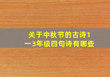 关于中秋节的古诗1一3年级四句诗有哪些