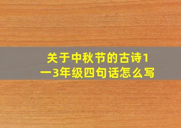 关于中秋节的古诗1一3年级四句话怎么写