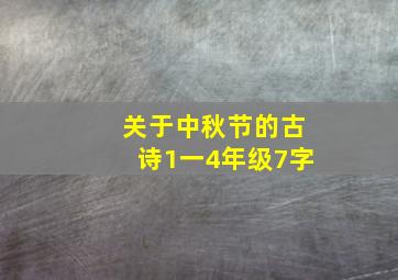 关于中秋节的古诗1一4年级7字