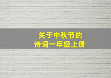 关于中秋节的诗词一年级上册