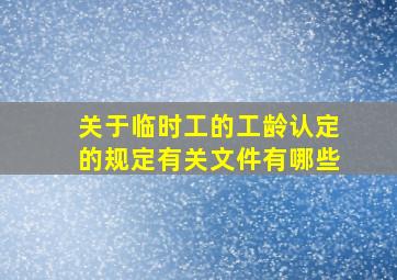 关于临时工的工龄认定的规定有关文件有哪些