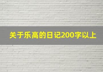 关于乐高的日记200字以上