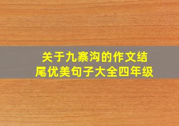 关于九寨沟的作文结尾优美句子大全四年级