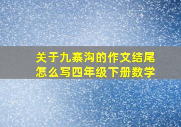 关于九寨沟的作文结尾怎么写四年级下册数学