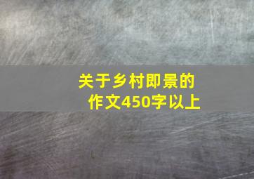 关于乡村即景的作文450字以上