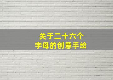 关于二十六个字母的创意手绘