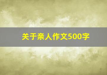 关于亲人作文500字