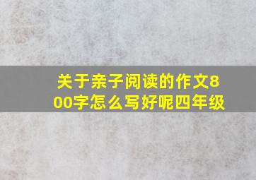 关于亲子阅读的作文800字怎么写好呢四年级