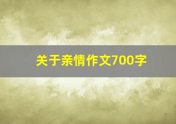 关于亲情作文700字