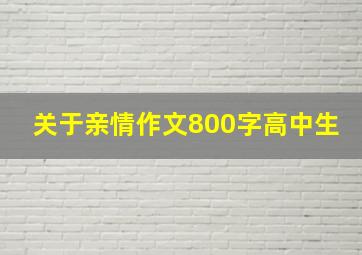 关于亲情作文800字高中生