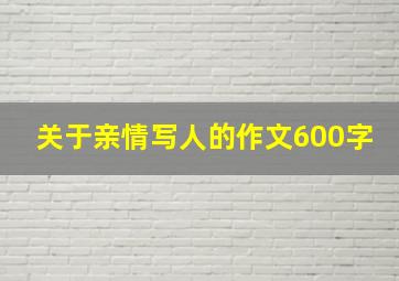 关于亲情写人的作文600字