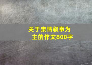 关于亲情叙事为主的作文800字