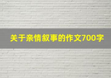 关于亲情叙事的作文700字