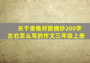 关于亲情好段摘抄200字左右怎么写的作文三年级上册