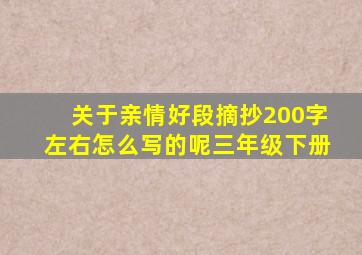 关于亲情好段摘抄200字左右怎么写的呢三年级下册