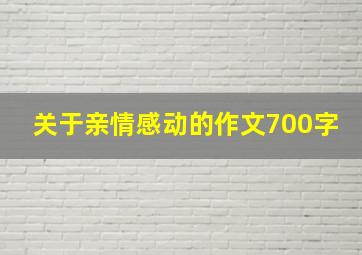 关于亲情感动的作文700字