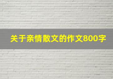 关于亲情散文的作文800字