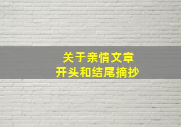 关于亲情文章开头和结尾摘抄