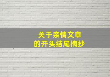 关于亲情文章的开头结尾摘抄