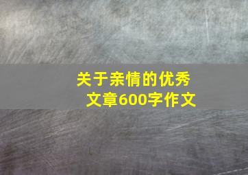 关于亲情的优秀文章600字作文