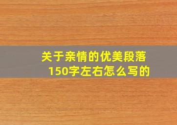 关于亲情的优美段落150字左右怎么写的