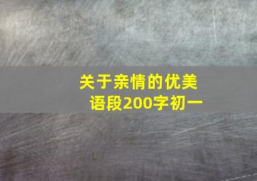 关于亲情的优美语段200字初一