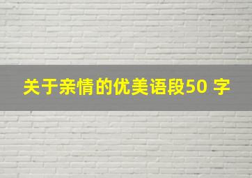 关于亲情的优美语段50 字