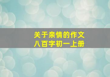 关于亲情的作文八百字初一上册