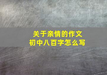 关于亲情的作文初中八百字怎么写