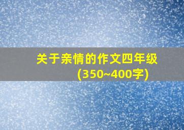 关于亲情的作文四年级(350~400字)