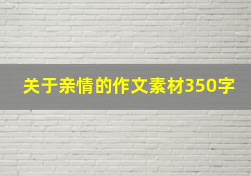 关于亲情的作文素材350字