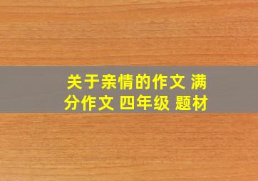 关于亲情的作文 满分作文 四年级 题材