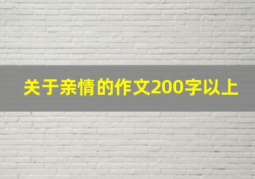 关于亲情的作文200字以上