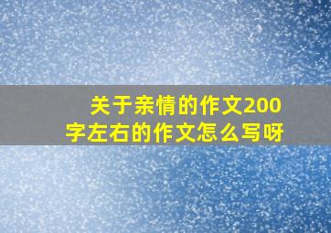 关于亲情的作文200字左右的作文怎么写呀