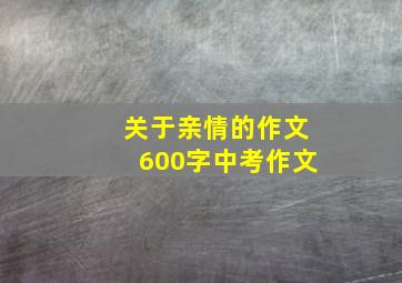 关于亲情的作文600字中考作文