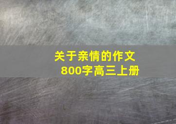 关于亲情的作文800字高三上册