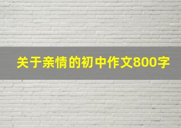 关于亲情的初中作文800字