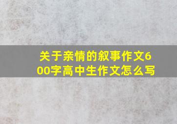 关于亲情的叙事作文600字高中生作文怎么写