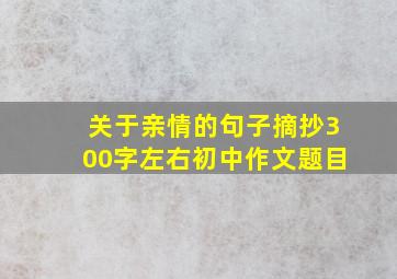 关于亲情的句子摘抄300字左右初中作文题目