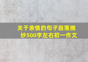 关于亲情的句子段落摘抄500字左右初一作文