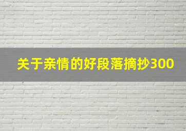 关于亲情的好段落摘抄300