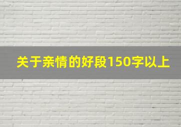 关于亲情的好段150字以上