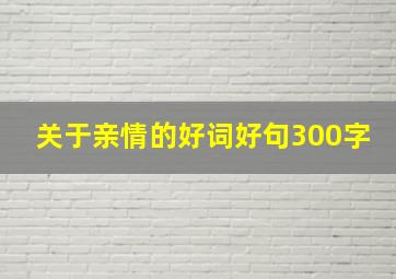 关于亲情的好词好句300字