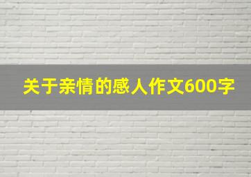 关于亲情的感人作文600字