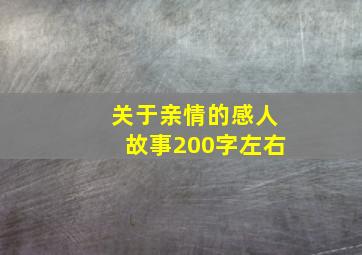 关于亲情的感人故事200字左右