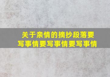 关于亲情的摘抄段落要写事情要写事情要写事情