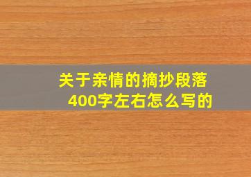 关于亲情的摘抄段落400字左右怎么写的