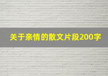 关于亲情的散文片段200字